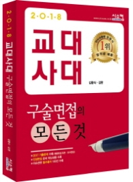 교대사대 구술면접의 모든 것(2018)